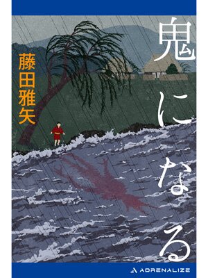 cover image of 鬼になる